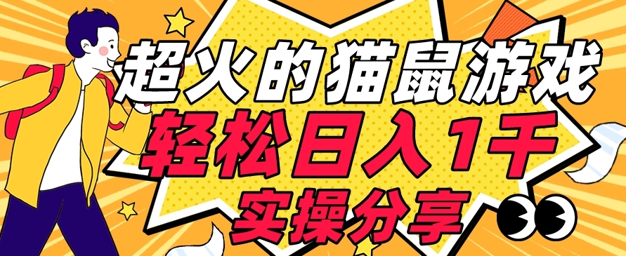 【首发实操教程】轻松日入1K的猫鼠游戏【软件+项目素材】【揭秘】-52资源库