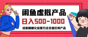 闲鱼虚拟产品变现日入500-1000+,合适普通人的小众赛道【揭秘】-52资源库