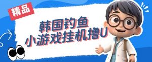韩国钓鱼小游戏撸USDT,单窗口日撸3—4U【揭秘】-52资源库