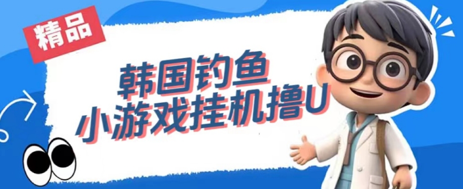 韩国钓鱼小游戏撸USDT，单窗口日撸3—4U【揭秘】-52资源库