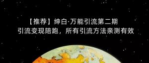 【推荐】绅白·万能引流第二期,引流变现陪跑,所有引流方法亲测有效-52资源库