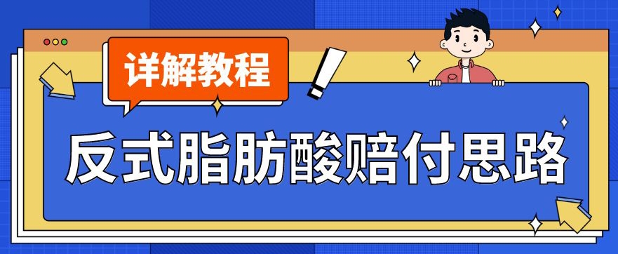 最新反式脂肪酸打假赔付玩法一单收益1000+小白轻松下车【详细视频玩法教程】【仅揭秘】-52资源库