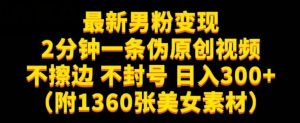 最新男粉变现,不擦边,不封号,日入300+(附1360张美女素材)【揭秘】-52资源库