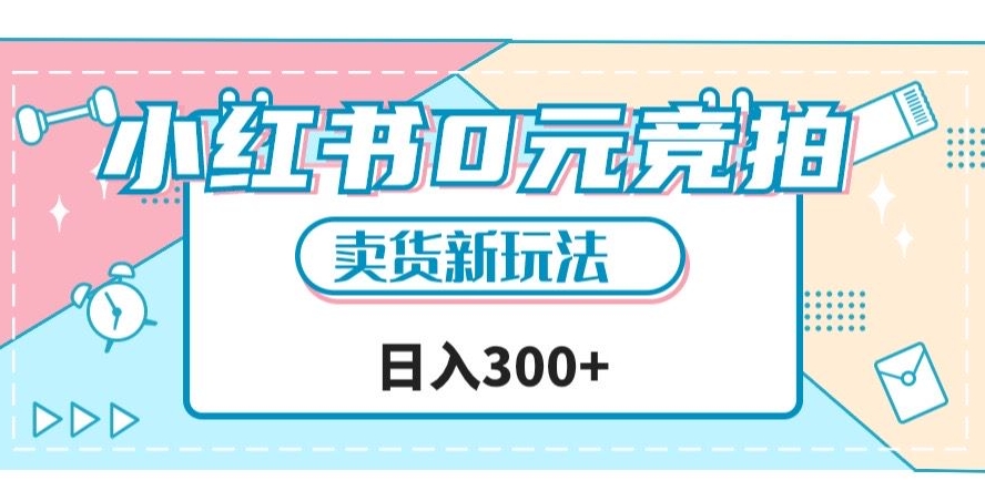 小红书0元竞拍，文玩卖货新玩法，一天轻松300+【揭秘】-52资源库