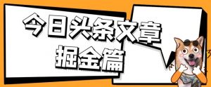 外面卖1980的今日头条文章掘金,三农领域利用ai一天20篇,轻松月入过万-52资源库