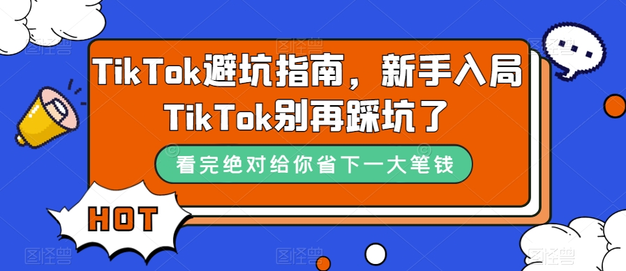 TikTok避坑指南，新手入局TikTok别再踩坑了-52资源库