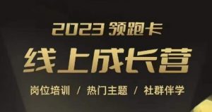 2023领跑卡线上成长营,淘宝运营各岗位培训,直通车、万相台、引力魔方、引流等,帮助突破成长瓶颈-52资源库