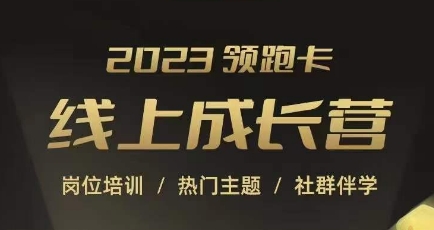 2023领跑卡线上成长营，淘宝运营各岗位培训，直通车、万相台、引力魔方、引流等，帮助突破成长瓶颈-52资源库