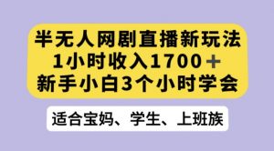 抖音半无人播网剧的一种新玩法,利用OBS推流软件播放热门网剧,接抖音星图任务【揭秘】-52资源库