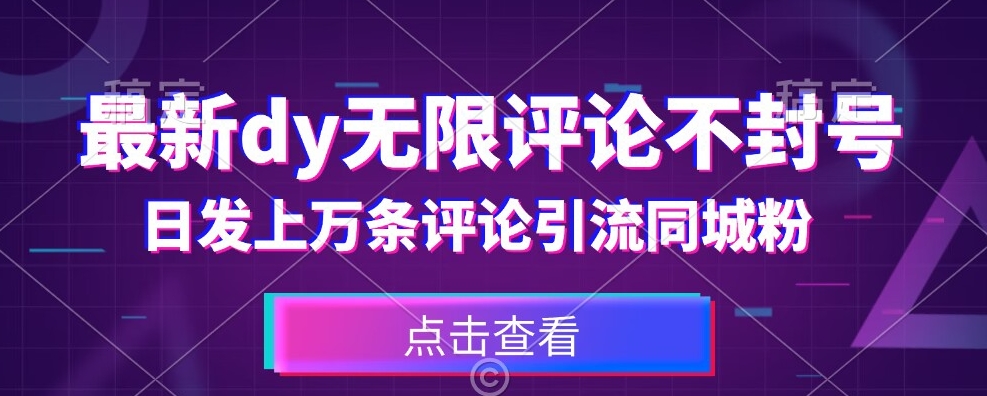 首发最新抖音无限评论不封号，日发上万条引流同城粉必备【揭秘】-52资源库