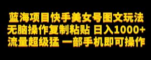 蓝海项目快手美女号图文玩法,无脑操作复制粘贴,日入1000+流量超级猛一部手机即可操作【揭秘】-52资源库