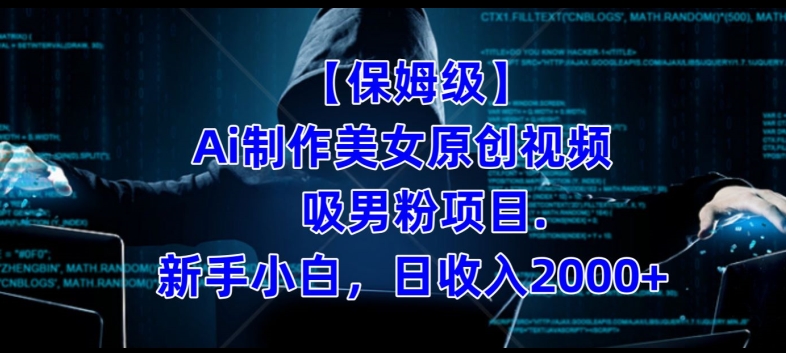 【保姆级】制作Ai美女原创视频+吸男粉项目，小白日收入2000+-52资源库