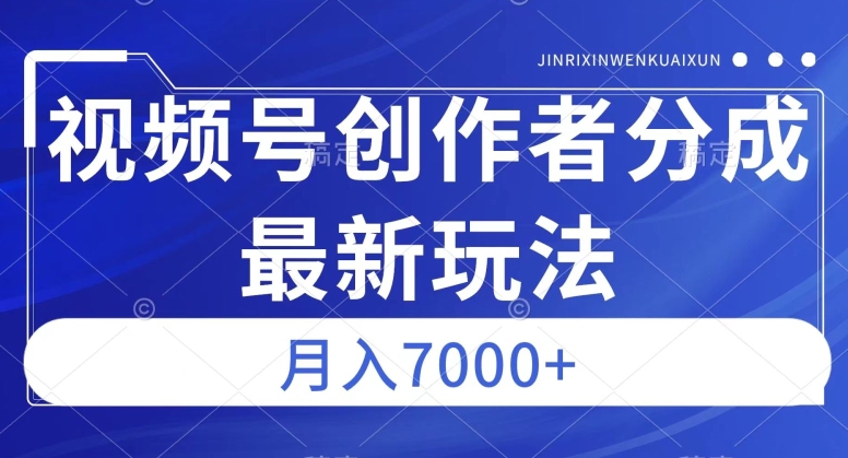 视频号广告分成新方向，作品制作简单，篇篇爆火，半月收益3000+【揭秘】-52资源库