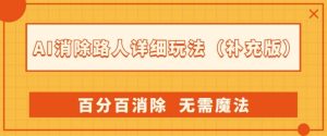 AI消除路人详细玩法,百分百消除,无需魔法(补充版)-52资源库