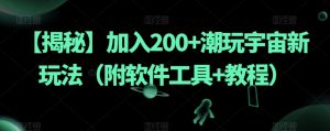【揭秘】加入200+潮玩宇宙新玩法(附软件工具+教程)-52资源库