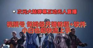 视频号次元大陆弹幕互动无人直播,视频号保姆级开播教程+软件,小白也能快速上手-52资源库
