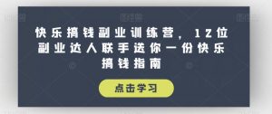 快乐搞钱副业训练营,12位副业达人联手送你一份快乐搞钱指南-52资源库
