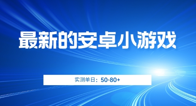 最新的安卓小游戏，实测日入50-80+【揭秘】-52资源库