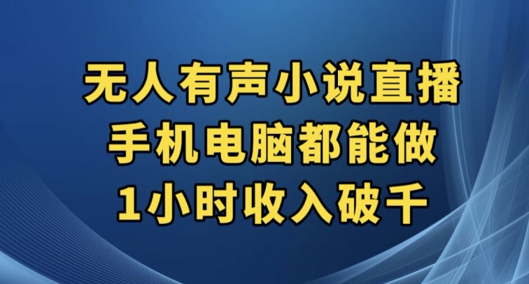 抖音无人有声小说直播，手机电脑都能做，1小时收入破千【揭秘】-52资源库