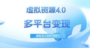 虚拟资源4.0,多平台变现,轻松日入300-500+【揭秘】-52资源库