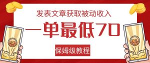 发表文章获取被动收入,一单最低70,保姆级教程【揭秘】-52资源库