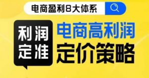 8大体系利润篇·利润定准电商高利润定价策略线上课-52资源库