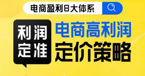 8大体系利润篇·利润定准电商高利润定价策略线上课-52资源库
