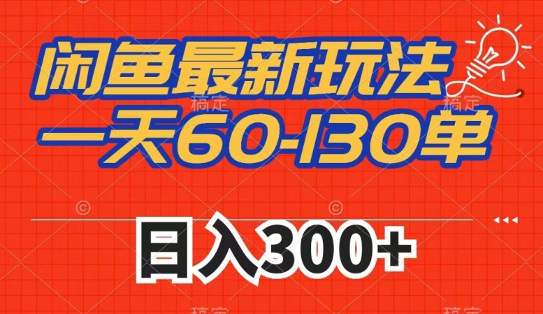 闲鱼最新玩法，一天60-130单，市场需求大，日入300+-52资源库
