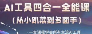 AI工具全能课,一套课程学会所有主流AI工具,从AI领域的小趴菜蜕变成AI技能多面手-52资源库