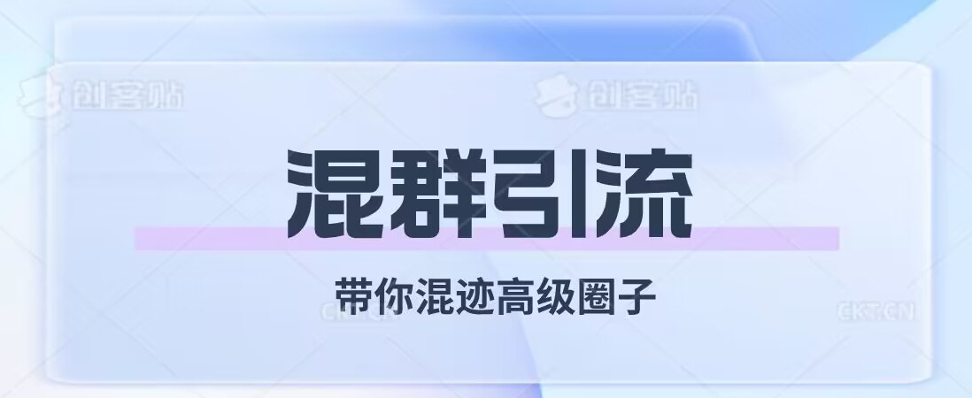 经久不衰的混群引流，带你混迹高级圈子-52资源库