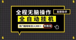 全自动挂机发群助手,零门槛无脑操作,轻松日入300+(附渠道)【揭秘】-52资源库