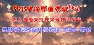 视频号无人直播修仙养成类弹幕互动,游戏玩法多,吸金能力强,自带流量加成-52资源库