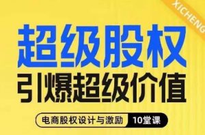 超级股权引爆超级价值,电商股权设计与激励10堂线上课-52资源库