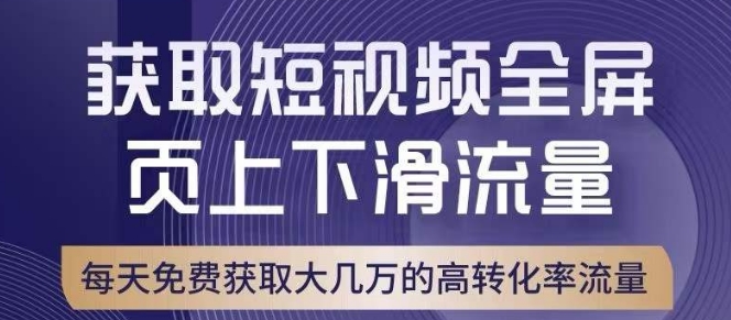 引爆淘宝短视频流量，淘宝短视频上下滑流量引爆，转化率与直通车相当！-52资源库