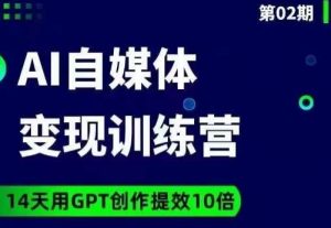台风AI自媒体+爆文变现营,14天用GPT创作提效10倍-52资源库
