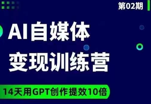 台风AI自媒体+爆文变现营，14天用GPT创作提效10倍-52资源库