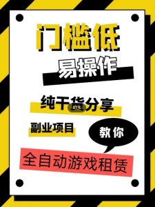 全自动游戏租赁,实操教学,手把手教你月入3万+-52资源库
