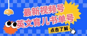 最新视频号英文育儿书单号,每天几分钟单号月入1w+-52资源库
