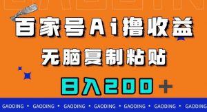 百家号AI撸收益,无脑复制粘贴,小白轻松掌握,日入200+【揭秘】-52资源库