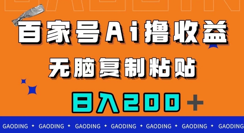 百家号AI撸收益，无脑复制粘贴，小白轻松掌握，日入200＋【揭秘】-52资源库