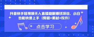抖音快手短视频无人直播助眠赚钱项目,小白也能快速上手(教程+素材+软件)-52资源库