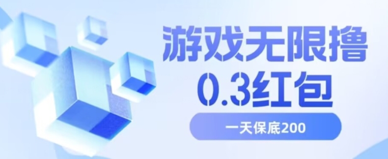 游戏无限撸0.3红包，号多少取决你搞多久，多撸多得，保底一天200+【揭秘】-52资源库