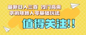 最新日入三百,冷门高需求消除路人零基础玩法【揭秘】-52资源库