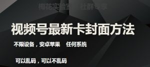梅花实验室社群最新卡封面玩法3.0,不限设备,安卓苹果任何系统-52资源库