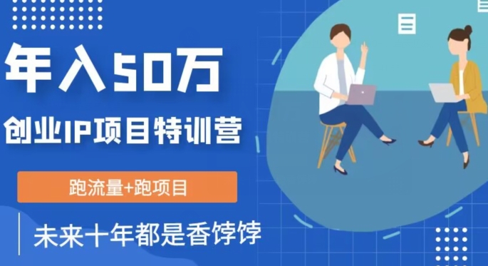 创业IP年入50W核心方法，未来10年最值得做的项目【揭秘】-52资源库