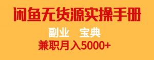 副业宝典,兼职月入5000+,闲鱼无货源实操手册【揭秘】-52资源库