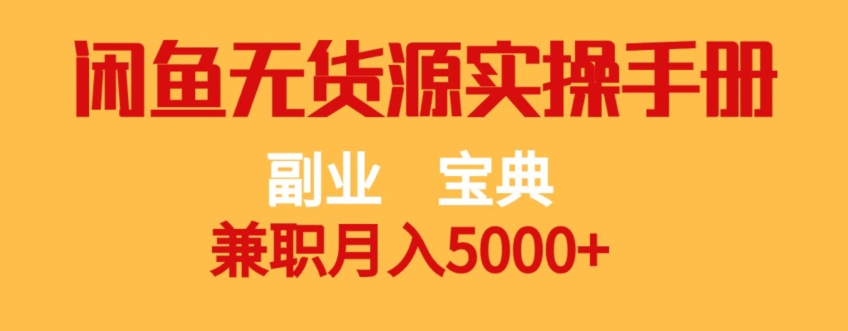 副业宝典，兼职月入5000+，闲鱼无货源实操手册【揭秘】-52资源库