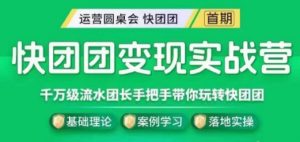快团团变现实战营,千万级流水团长带你玩转快团团-52资源库