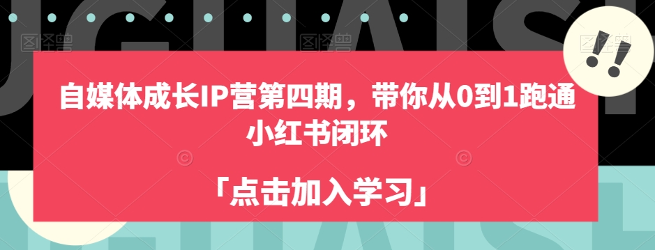自媒体成长IP营第四期，带你从0到1跑通小红书闭环-52资源库