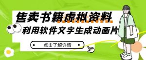 冷门蓝海赛道,利用软件文字生成动画片,小红书售卖虚拟资料【揭秘】-52资源库